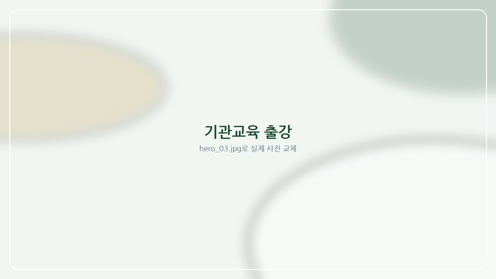 기관 단체교육 이미지