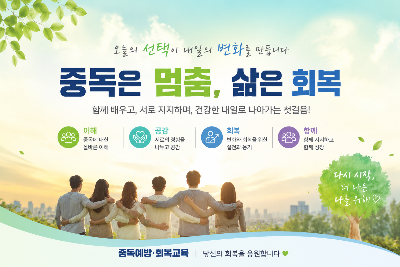 중독예방 회복교육 이미지